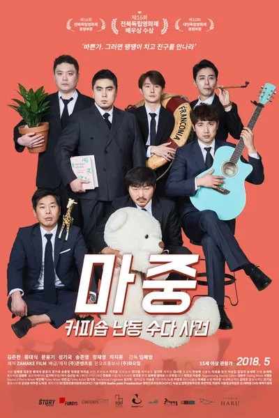 마중: 커피숍 난동 수다 사건