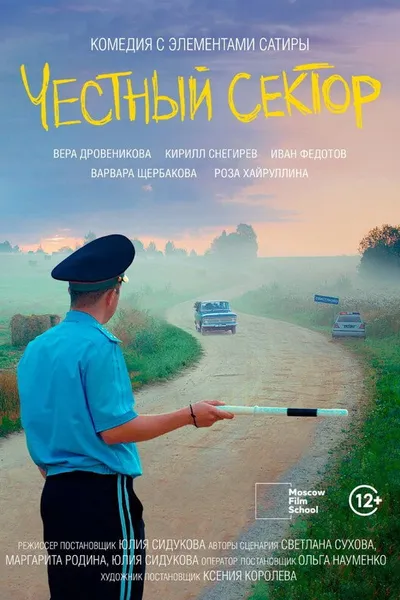 Честный сектор