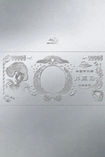 林檎博'24ー景気の回復ー