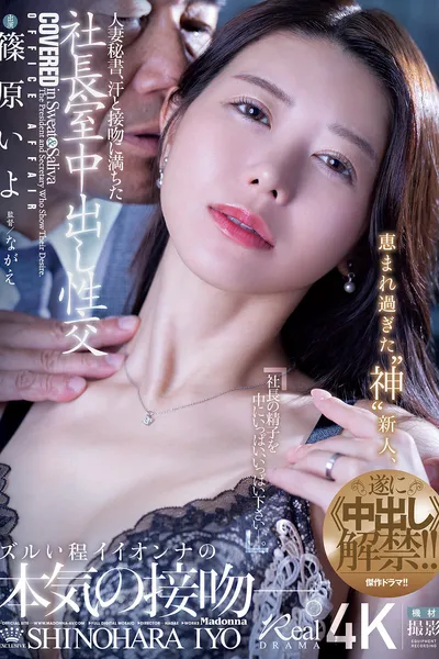 人妻秘書、汗と接吻に満ちた社長室中出し性交 恵まれ過ぎた“神”新人、遂に≪中出し≫解禁!!