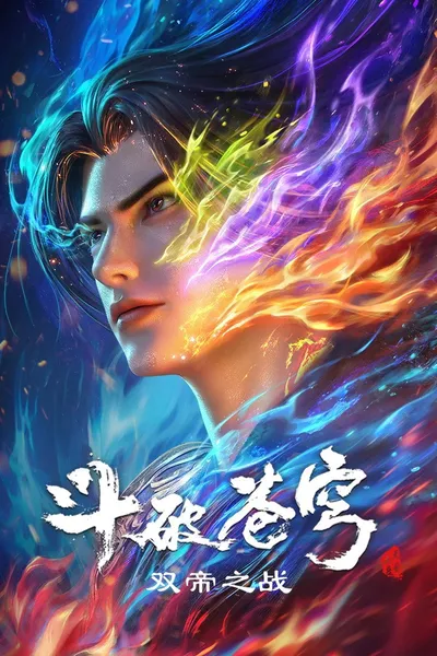 斗破苍穹剧场版 双帝之战