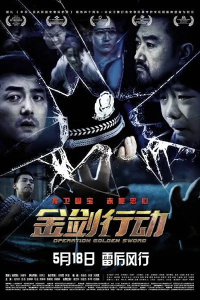 金剑行动