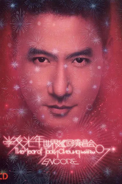 张学友：2007光年世界巡回演唱会 台北站