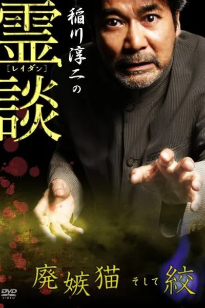 Junji Inagawa no Reidan: Hai Shittobukai Neko Soshite Shibo