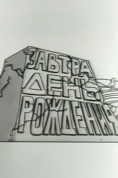 Tomorrow is the Birthday