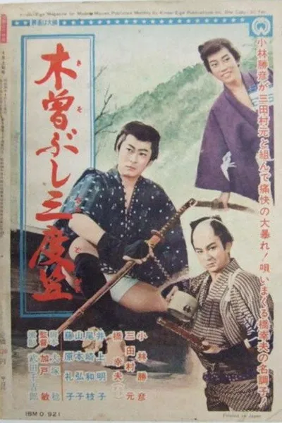 木曽ぶし三度笠