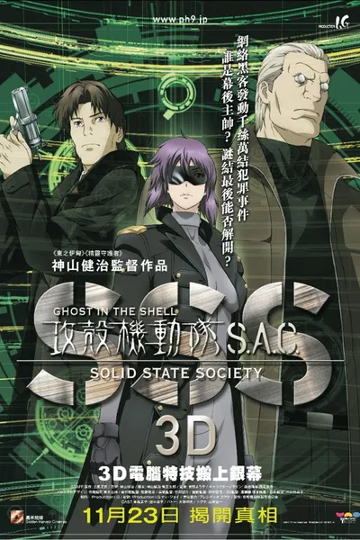 STAND ALONE COMPLEX Solid State Society 3D