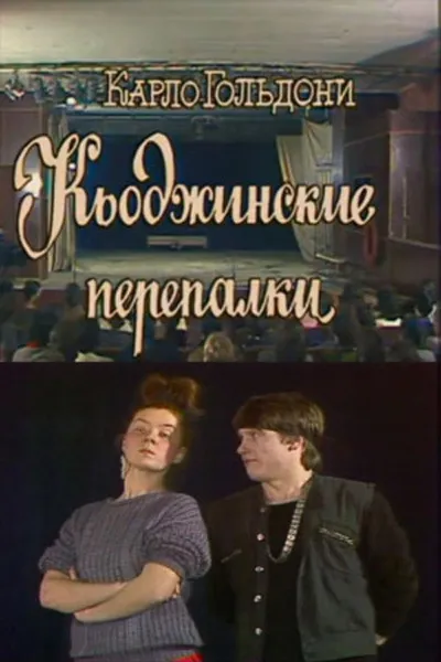 The Chioggian Brawls