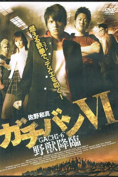 ガチバン VI 野獣降臨