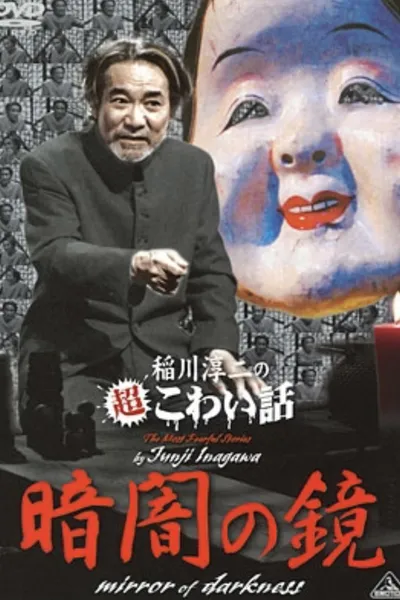 The Most Fearful Stories by Junji Inagawa: Mirror of Darkness