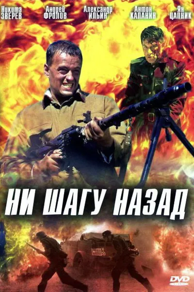 Ни шагу назад