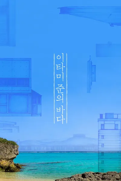 The Sea of Itami Jun