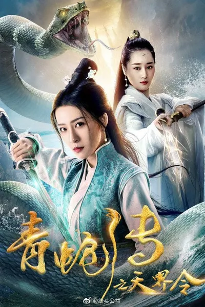 Green Snake: The Celestial Order