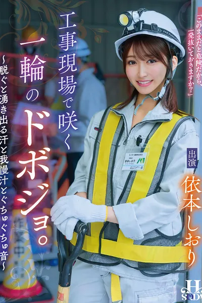 工事現場で咲く一輪のドボジョ。～脱ぐと湧き出る汗と我慢汁とぐちゅぐちゅ音～