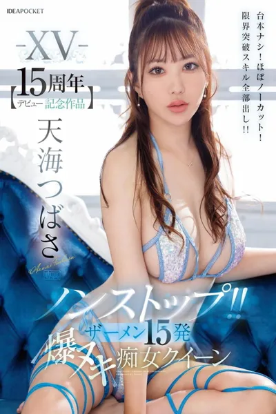 IPZZ-445 -XV- 【デビュー15周年記念作品】 ノンストップ！！ ザーメン15発 爆ヌキ痴女クイーン 台本ナシ！ほぼノーカット！限界突破スキル全部出し！！ 天海つばさ