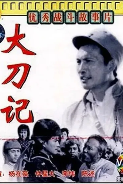 大刀记