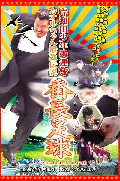 Young Thugs: Kaoru-chan's Strongest Legend Banchou Soccer
