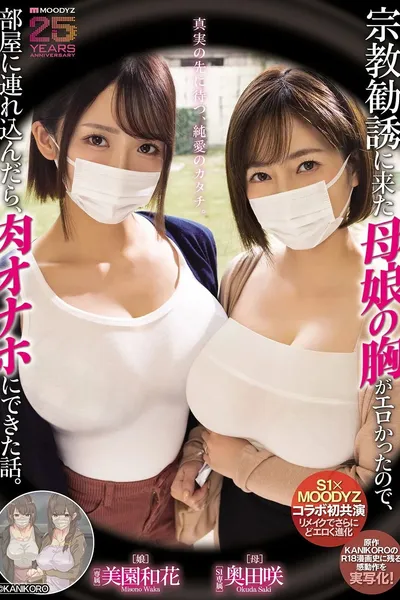 宗教勧誘に来た母娘の胸がエロかったので、部屋に連れ込んだら、肉オナホにできた話。