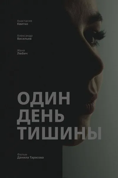 Один день тишины