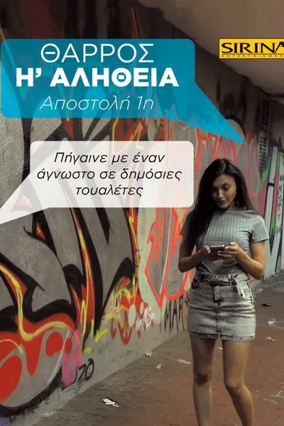 Θάρρος ή Αλήθεια - 1η Αποστολή: Πήγαινε με έναν άγνωστο σε δημόσιες τουαλέτες