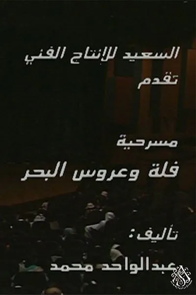 مسرحية فلة وعروس البحر