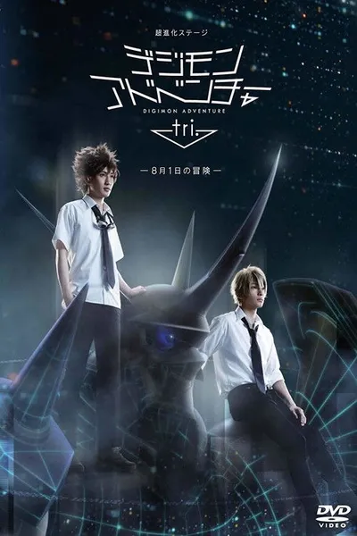 Super Evolution Stage Digimon Adventure Tri. ~The Adventure of August 1st~