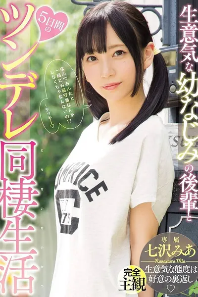 生意気な幼なじみの後輩と5日間のツンデレ同棲生活 七沢みあ