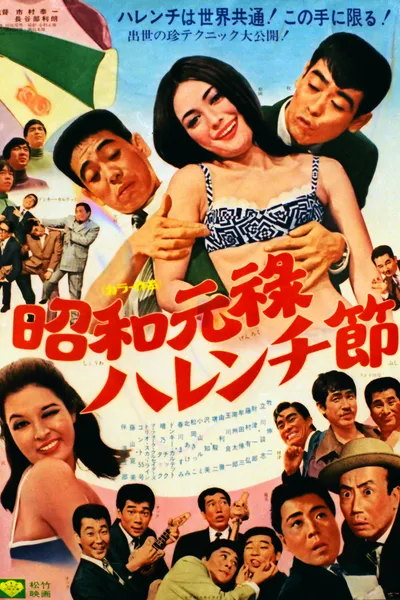 Showa Genroku Shameless Festival