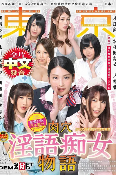 AVOP-404 You Have To Check This Out! True Stories From SOD, From The Most Erotic Culture Ever, The Country Of Japan! Adapted From True Stories While Touring Japan, With Cautionary Notes In Chinese A Story Of Dirty Talk Slut Babes In Tokyo