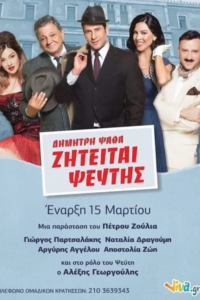 ΖΗΤΕΙΤΑΙ ΨΕΥΤΗΣ στο Θέατρο