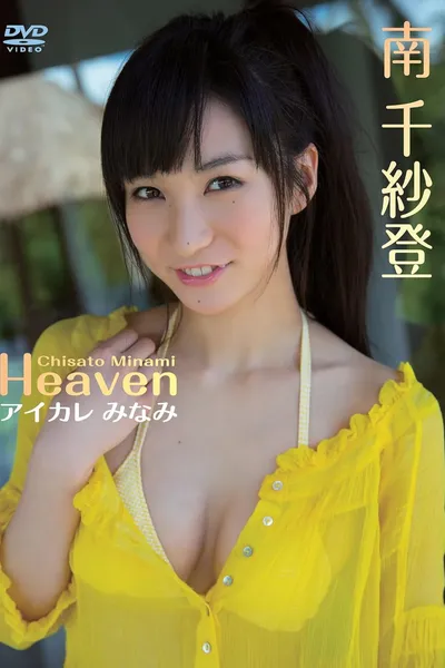 南 千紗登/Heaven アイカレ みなみ