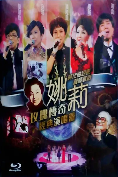 姚莉玫瑰传奇经典演唱会