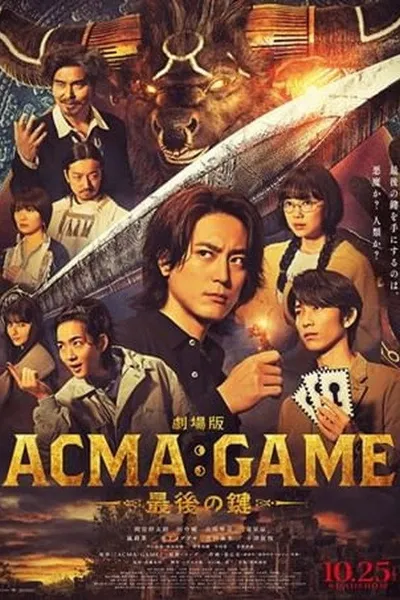 劇場版ACMA:GAME 最後の鍵