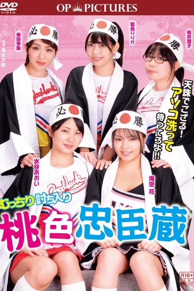 Mutchiri uchiiri: Momoiro chûshingura