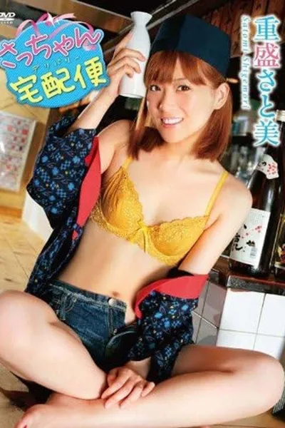 重盛さと美 さっちゃん宅配便