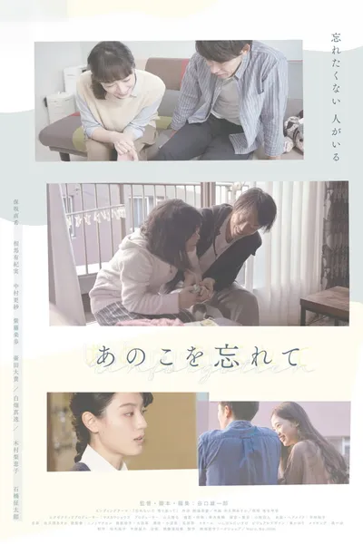 あのこを忘れて