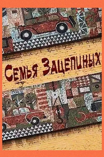 The Zaetsepin Family