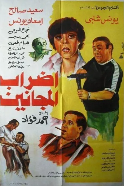 إضراب المجانين