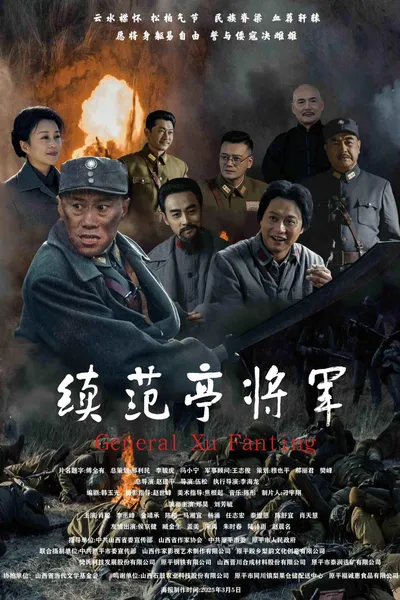续范亭将军
