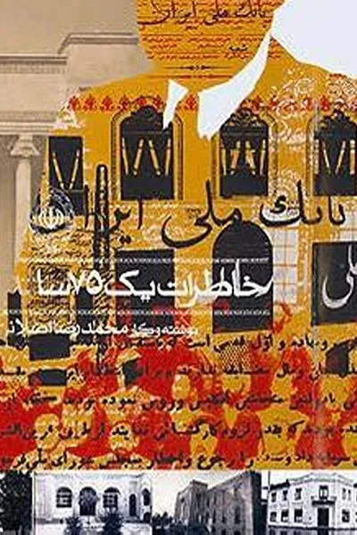 The Memories of a 75-Year-Old Man