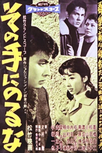 その手にのるな