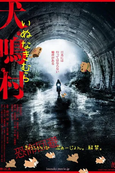 犬鳴村 恐怖回避ばーじょん