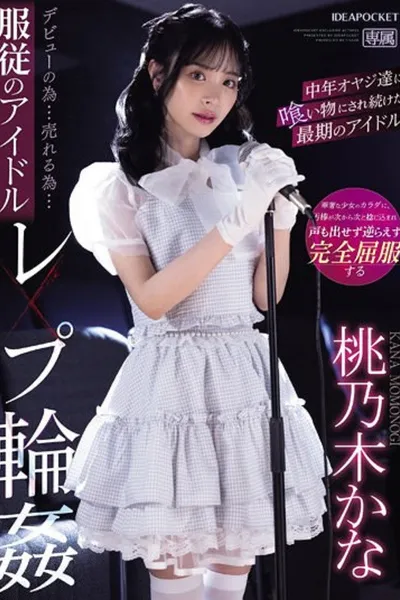 IPZZ-196 デビューの为…売れる为…服従のアイドルレ×プ轮● 中年オヤジ达に喰い物にされ続けた最期のアイドル 桃乃木かな