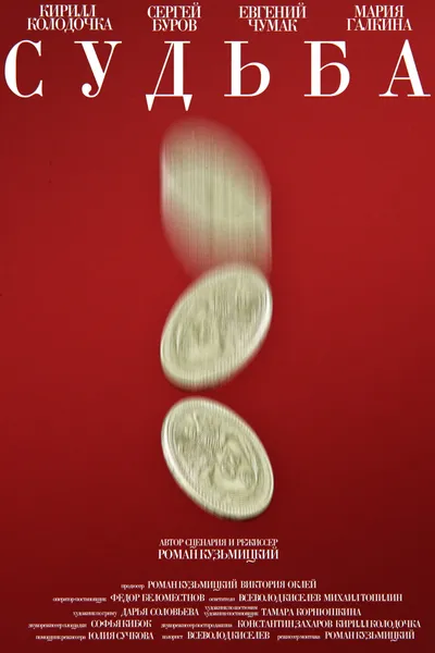 Судьба
