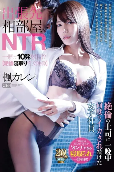IPX-398 出張先の部屋NTRで一晩中上司にクビになった女性従業員