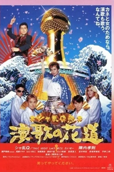 Sharan-Q no enka no hanamichi