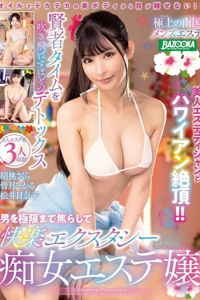 極上の南国メンズエステ 男を極限まで焦らして快楽エクスタシーさせる痴女エステ嬢