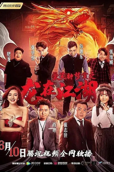 爱笑种梦室之龙在江湖
