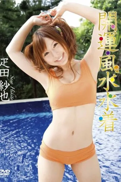 疋田紗也 開運・風水水着