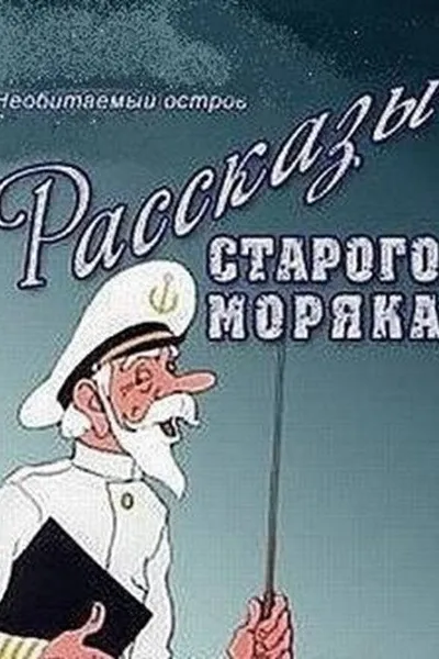 Необитаемый остров